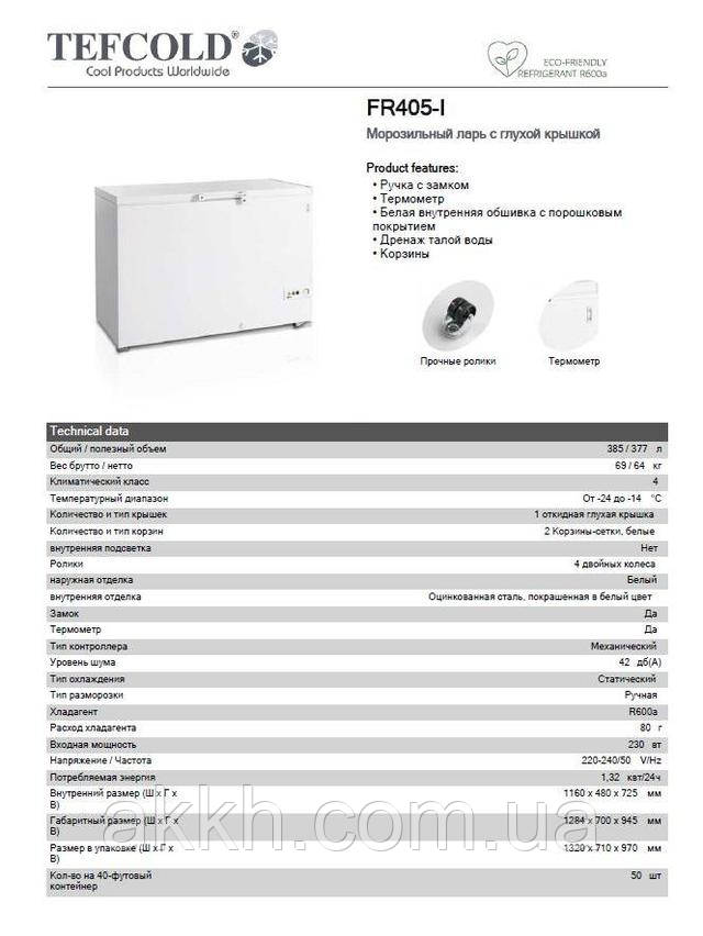 Фото технические характеристики Морозильный ларь с глухой крышкой Tefcold FR405-I 