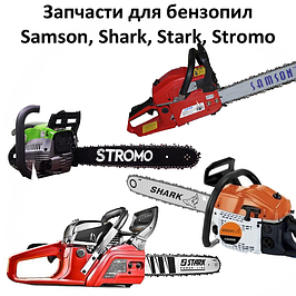 Запчастини для бензопил Samson, Shark, Stark, Stromo