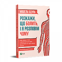 Расскажи что болит и я расскажу почему Мишель Одуль (на украинском языке)