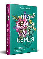 Від серця до серця Кіммері Мартін (м'яка палітурка)