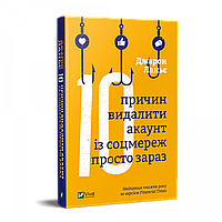 Десять причин удалить аккаунт из соцсетей прямо сейчас Джарон Ланье (на украинском языке)