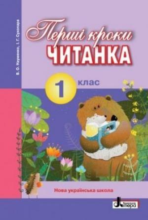 Перші кроки: книжка для позакласного читання 1 клас