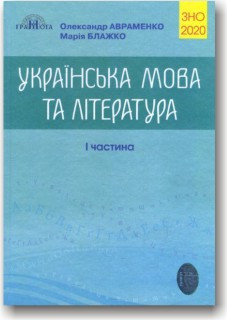 Українська мова та література. ЗНО 2020. Довідник. Завдання в тестовій формі. 1-а частина Авраменко О.М.