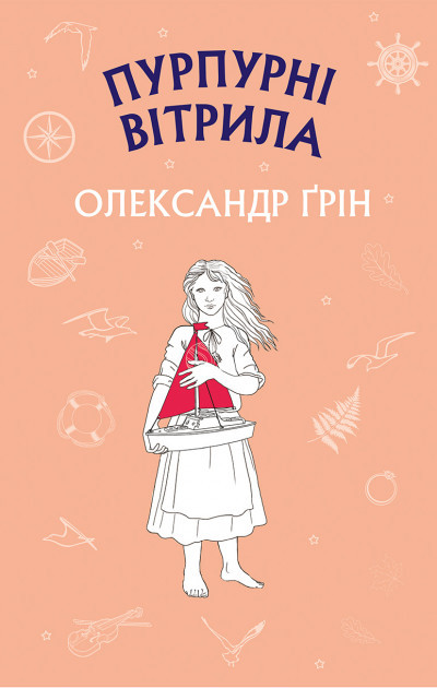 Олександр Грін "Пурпурні вітрила"