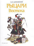 Рыцари Востока. Шпаковский В.