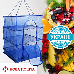 Українська сітка сушарка на 3 полиці 40*40*60 см, сітка для сушіння риби, фруктів, грибів.