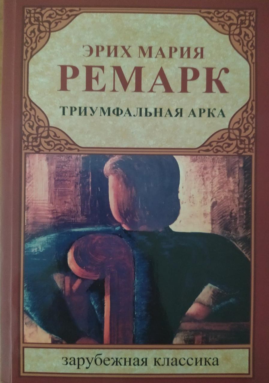 триумфальная арка эриха марии ремарка читать. эрих ремарк триумфальная арка. ремарк э. триумфальная арка эриха марии ремарка читать. ремарк три товарища.