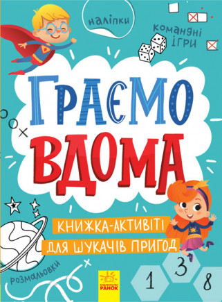 Територія без дорослих. Граємо вдома. Книга-активіті для шукачів пригод
