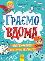 Територія без дорослих. Граємо вдома. Книга-активіті для шукачів пригод