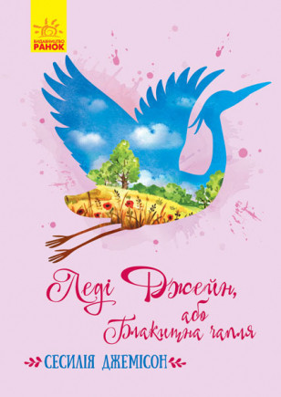 Сесилія Джемісон Класичні романи. Леді Джейн, або Блакитна чапля