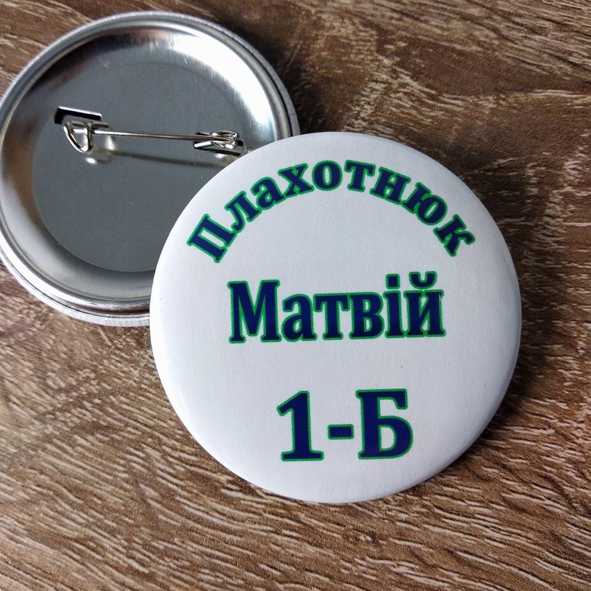 Значок перший клас із фамілією учня