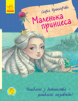Софія прокоф'єва Маленька принцеса