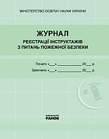 Журнал реєстрації інструктажів з пожежної безпеки НОВИЙ арт. О376067У ISBN 9789667462345