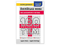 100 тем. Англійська мова. Увесь шкільний курс у 100 темах.