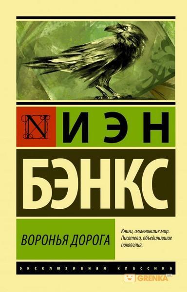 Воронья дорога Бэнкс Иэн