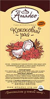 Кофе в зернах Amadeo Кокосовый рай 500г Арабика 100% Латиноамериканская с Бразильским кокосом