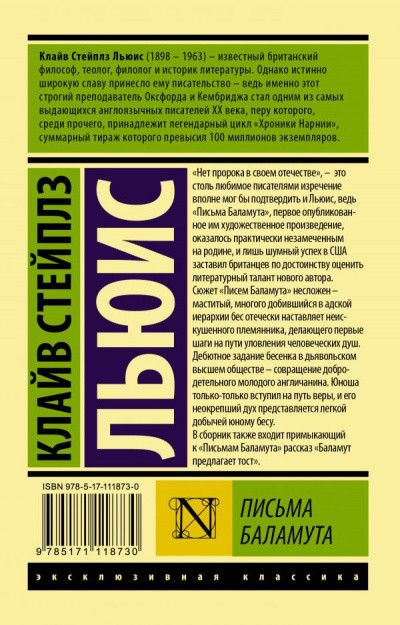 Клайв Льюїс - Листи Баламута.