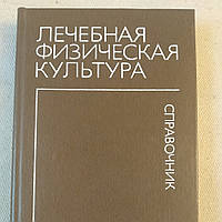 Лечебная физическая культура Справочник под ред. В.А. Епифанова