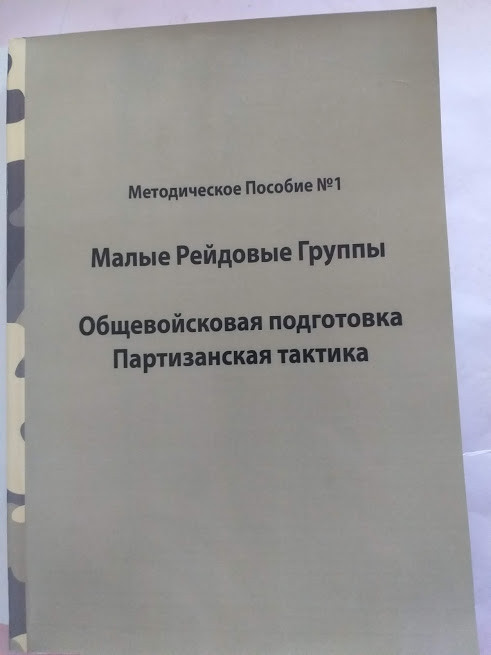 "Малі рейдові групи. Загальновійськова підготовка та Партизанська тактика" Книги для військових