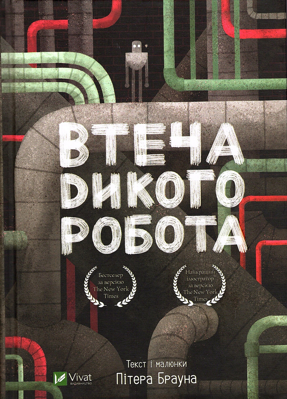 Книга Втеча дикого робота - Пітер Браун (9789669821881), фото 1