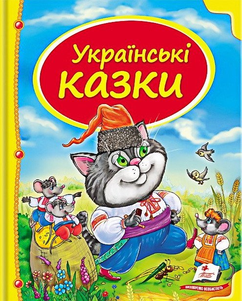 Книга Збірка Українські казки - Народні казки (9786177131648), фото 1
