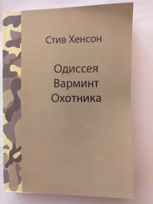 Одіссея Вармінт мисливця Стів Генсон посібник про високоточну стрільбу і полювання