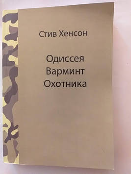 Книга "Одіссея Вармінт мисливця" Стів Генсон посібник про високоточну стрільбу і полювання