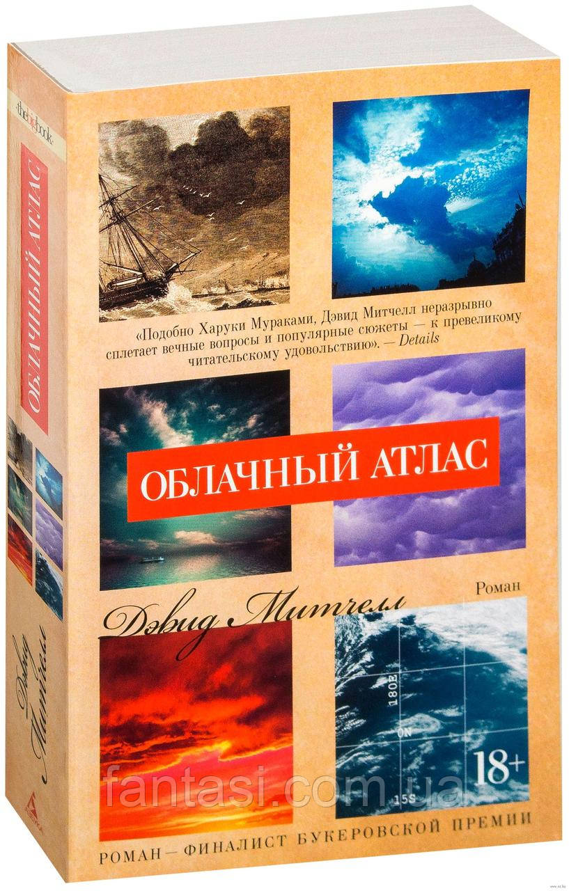 Книга Дэвид Митчелл Облачный Атлас (ID#1248532740), Цена: 120.