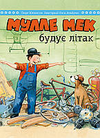 Книга «Мулле Мек будує літак». Автор - Енс Альбум, Ґеорґ Юганссон