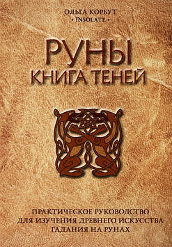 Руни. Книга Тіней. Практичне керівництво для вивчення стародавнього мистецтва ворожіння на рунах. Корбут О.