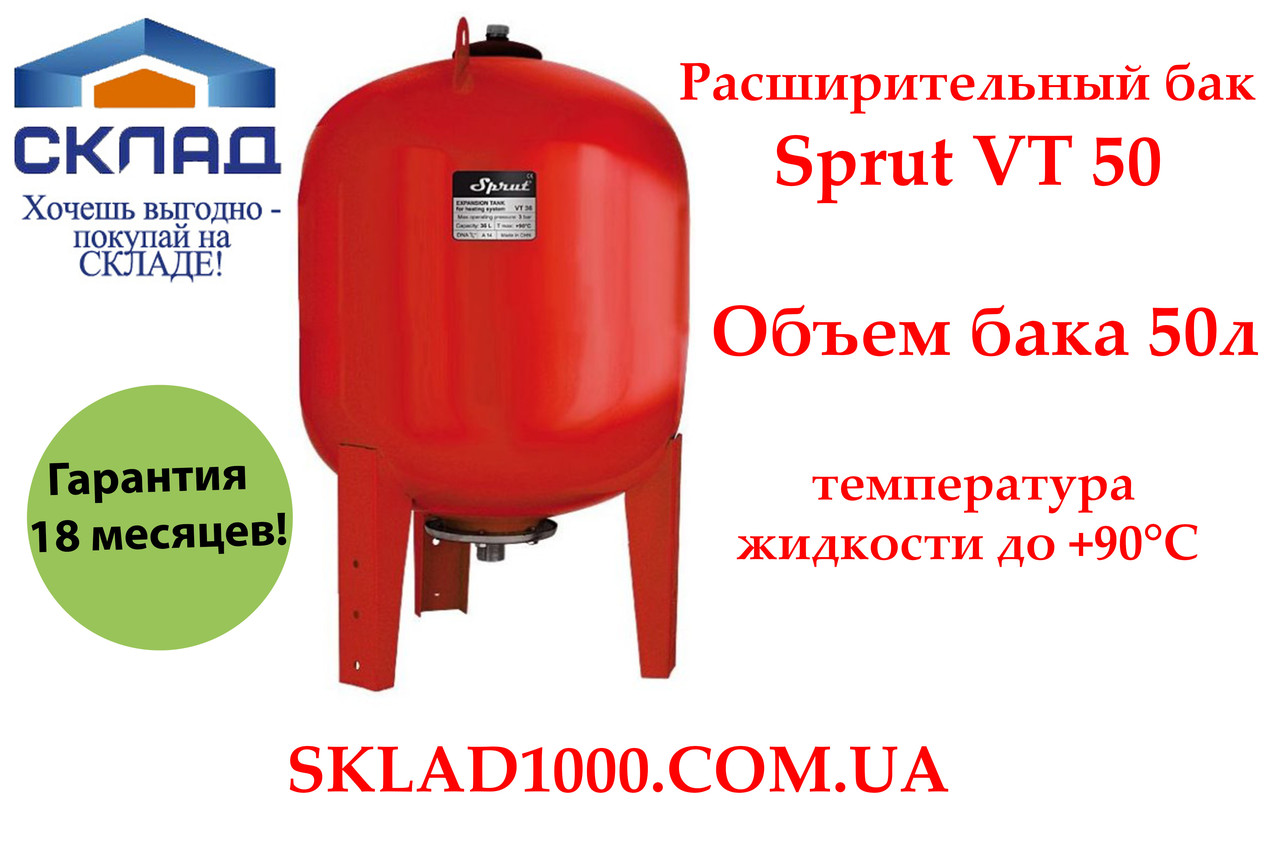 Розширювальний бак Sprut VT 50 (50 літрів) на ніжках, фото 1