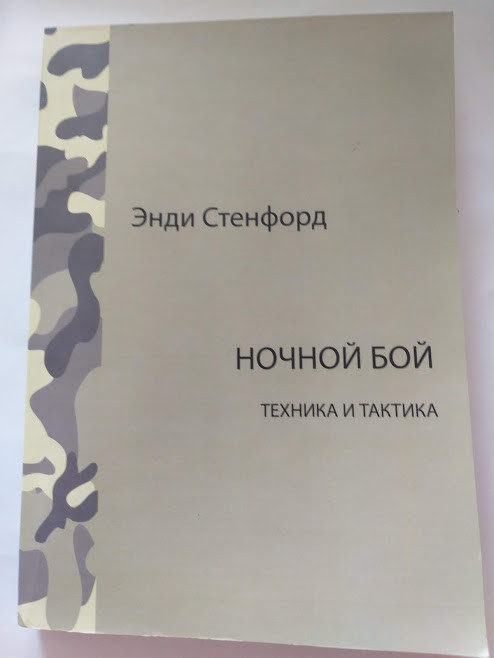 "Нічний бій" Енді Стенфорд Тактика і стратегія бою вночі при потраплянні в екстремальну ситуацію