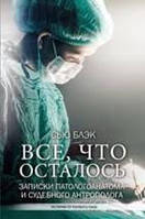 Все, что осталось. Записки патологоанатома и судебного антрополога Блэк Сью