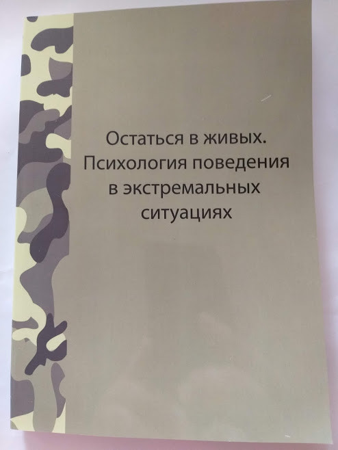 Лоуренс Гонсалес "Залишитися в живих" Психологія поведінки в екстремальних ситуаціях"