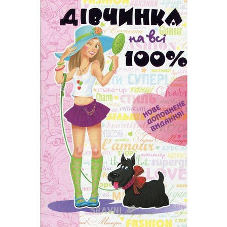 Дівчинка на всі 100 %, фото 2