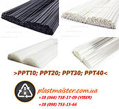 PPT (PPT10; PPT20; PPT30; PPT40) - Поліпропілен з тальком для пайки пластику