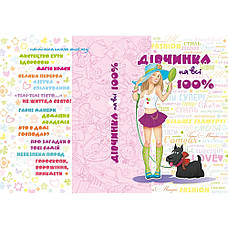 Дівчинка на всі 100 %, фото 2