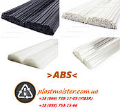 ABS - Прутки для пайки пластику