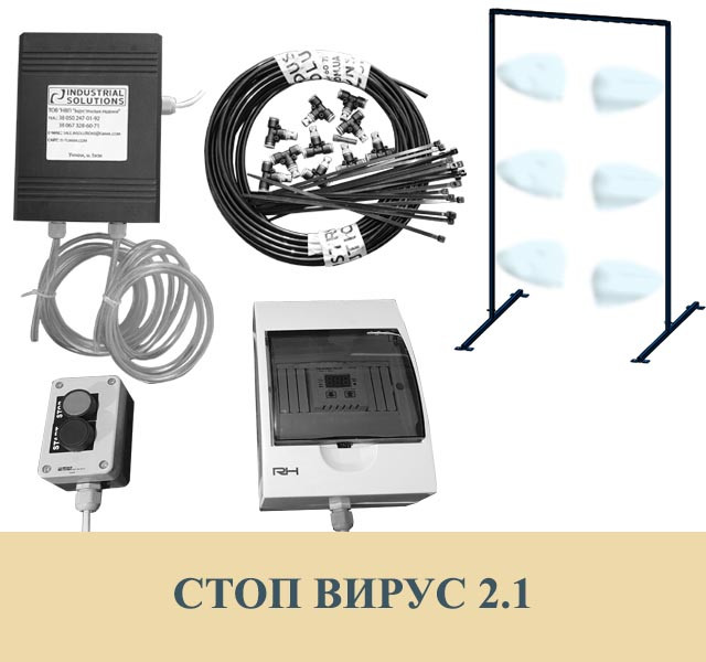 Система дезінфекції персоналу СТОП ВІРУС 2.1