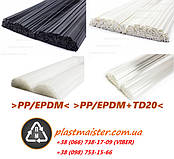 PP/EPDM (PP/EPDM+TD20) - прутки для зварювання пластмас (бампера)