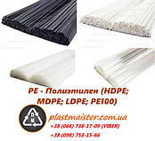 PE (HDPE; MDPE; LDPE) - Поліетилен - прутки для пайки пластику