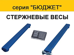 Стрижневі ваги серія «Бюджет» 600 кг