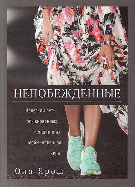 Непереможені. Нелегкий шлях звичайних жінок і їх незвичайна віра. Оля Ярош