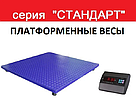 Платформні ваги серія «Стандарт» 800x800 мм, фото 4