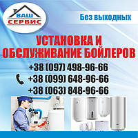 Ремонт водонагрівачів (бойлерів) в Запоріжжі