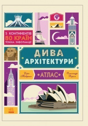 Дива архітектури. Атлас. Серія "Крутезна інфографіка"