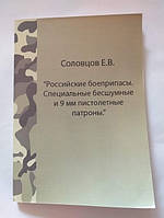 Соловцов Є. В. "Російські боєприпаси Спеціальні безшумні і 9-мм пістолетні патрони"