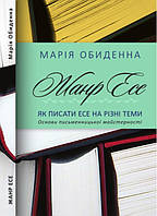 Книга «Жанр Есе. Як писати есе на різні теми»