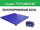 Платформні ваги серія «Преміум» 1250х1500 мм, фото 5
