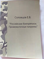 Соловцов Є. В. "Російські боєприпаси. Проміжні патрони" Військова література